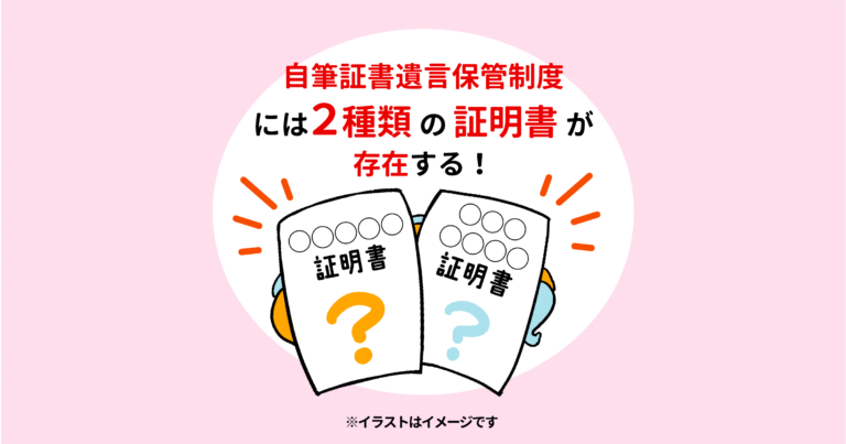 自筆証書遺言保管制度には２種類の証明書が存在する！